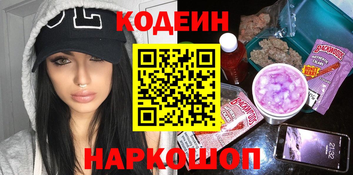 Codein напиток Lean (лин) Великий Новгород