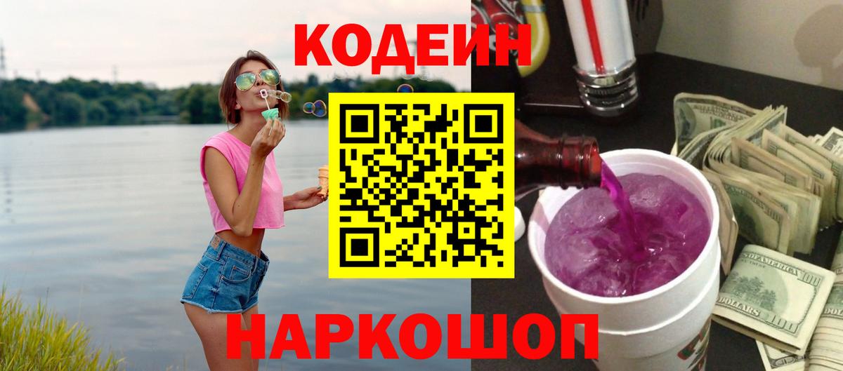Великий Новгород  Кодеин напиток Lean (лин)  Вход с VPN 